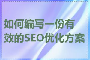 如何编写一份有效的SEO优化方案书