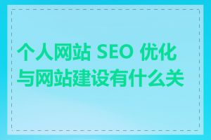 个人网站 SEO 优化与网站建设有什么关联