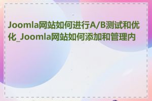 Joomla网站如何进行A/B测试和优化_Joomla网站如何添加和管理内容