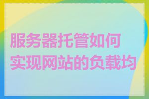 服务器托管如何实现网站的负载均衡