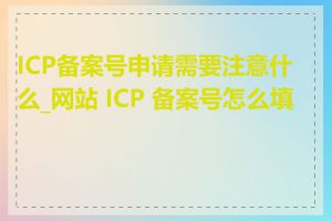 ICP备案号申请需要注意什么_网站 ICP 备案号怎么填写