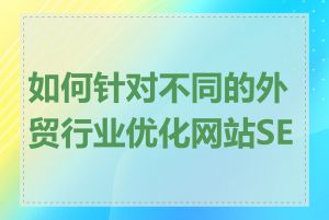 如何针对不同的外贸行业优化网站SEO