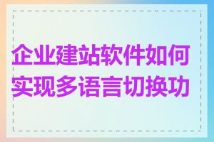 企业建站软件如何实现多语言切换功能