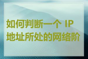 如何判断一个 IP 地址所处的网络阶段