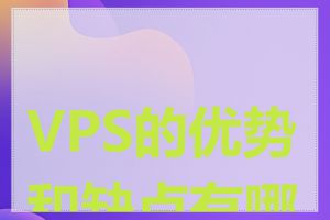 VPS的优势和缺点有哪些