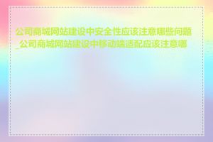 公司商城网站建设中安全性应该注意哪些问题_公司商城网站建设中移动端适配应该注意哪些