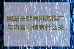 网站关键词排名推广与内容营销有什么关系