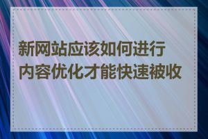 新网站应该如何进行内容优化才能快速被收录