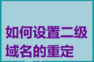 如何设置二级域名的重定向