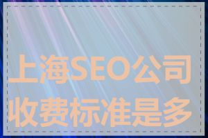 上海SEO公司收费标准是多少