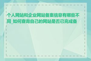 个人网站和企业网站备案信息有哪些不同_如何查询自己的网站是否已完成备案