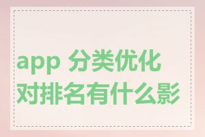 app 分类优化对排名有什么影响