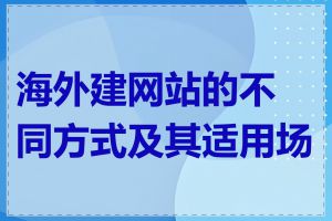 海外建网站的不同方式及其适用场景