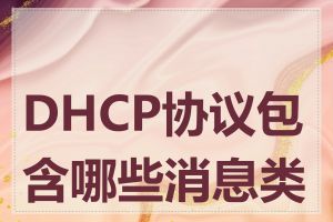 DHCP协议包含哪些消息类型