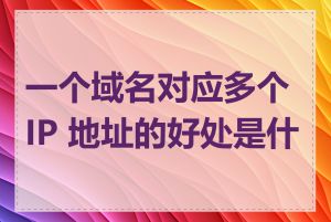 一个域名对应多个 IP 地址的好处是什么