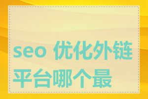 seo 优化外链平台哪个最好