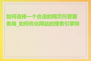 如何选择一个合适的网页托管服务商_如何优化网站的搜索引擎排名