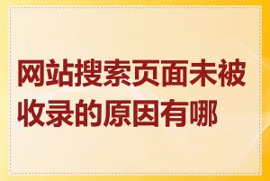 网站搜索页面未被收录的原因有哪些