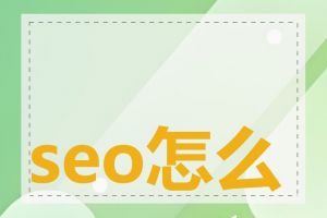 seo怎么优化视频