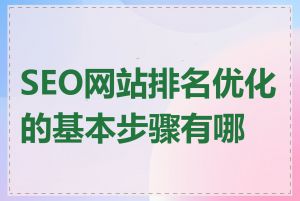 SEO网站排名优化的基本步骤有哪些