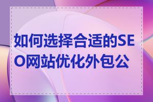 如何选择合适的SEO网站优化外包公司