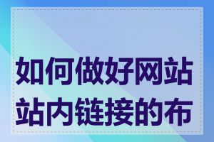 如何做好网站站内链接的布局