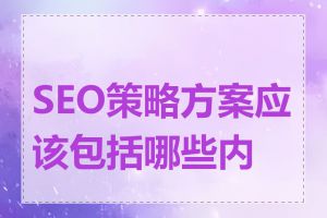 SEO策略方案应该包括哪些内容