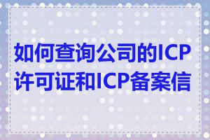 如何查询公司的ICP许可证和ICP备案信息