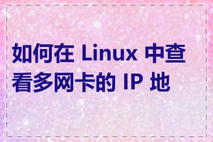 如何在 Linux 中查看多网卡的 IP 地址