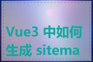 Vue3 中如何生成 sitemap