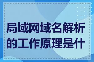 局域网域名解析的工作原理是什么