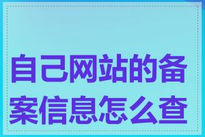 自己网站的备案信息怎么查询