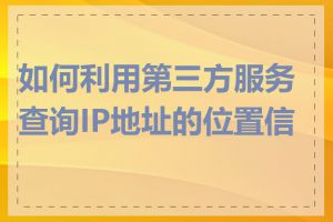 如何利用第三方服务查询IP地址的位置信息