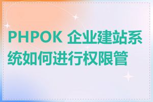 PHPOK 企业建站系统如何进行权限管理