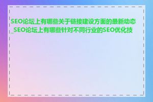 SEO论坛上有哪些关于链接建设方面的最新动态_SEO论坛上有哪些针对不同行业的SEO优化技巧