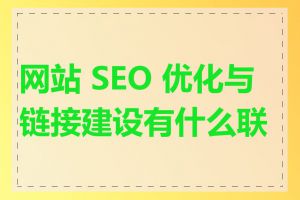 网站 SEO 优化与链接建设有什么联系