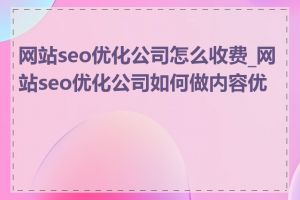 网站seo优化公司怎么收费_网站seo优化公司如何做内容优化