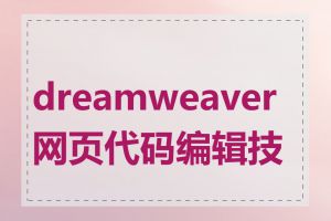 dreamweaver网页代码编辑技巧