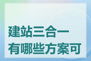 建站三合一有哪些方案可选