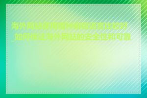 海外网站使用哪种编程语言比较好_如何保证海外网站的安全性和可靠性