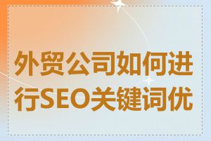 外贸公司如何进行SEO关键词优化