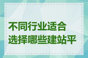 不同行业适合选择哪些建站平台