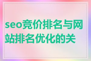 seo竞价排名与网站排名优化的关系