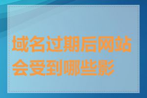 域名过期后网站会受到哪些影响