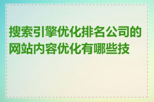 搜索引擎优化排名公司的网站内容优化有哪些技巧