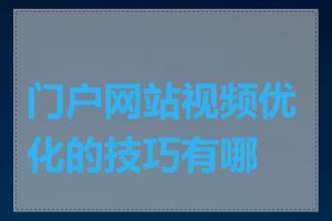 门户网站视频优化的技巧有哪些