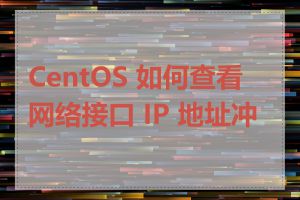 CentOS 如何查看网络接口 IP 地址冲突