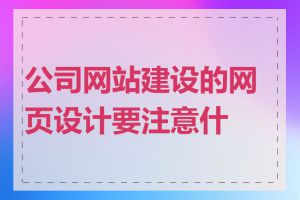 公司网站建设的网页设计要注意什么