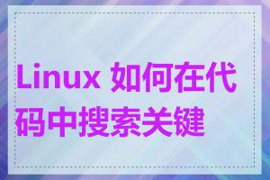 Linux 如何在代码中搜索关键字