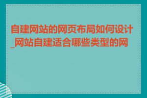 自建网站的网页布局如何设计_网站自建适合哪些类型的网站